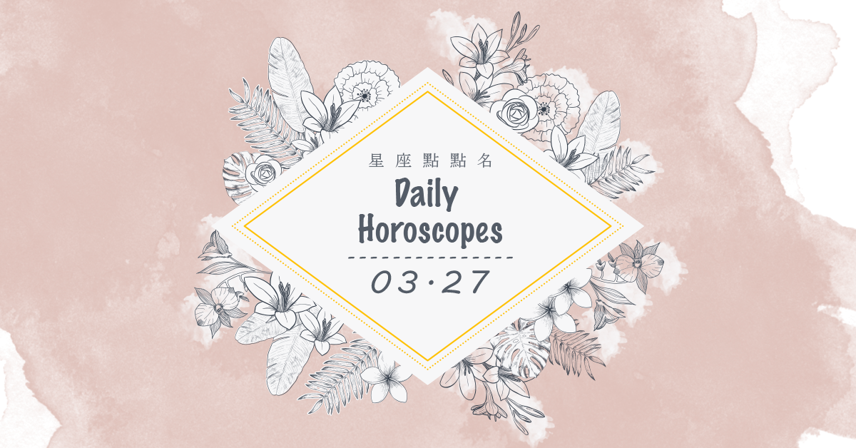 3/27星座點點名：每日運勢開跑中！明天的好運須知就是... 米薩老師、MISA、星座、運勢、星座點點名