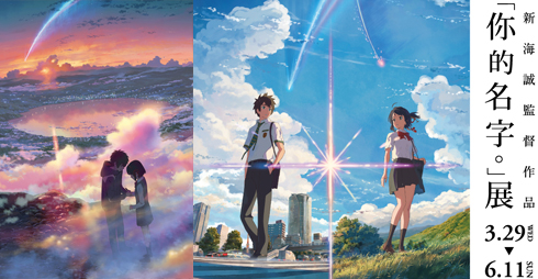 文青就是腳勤：《你的名字》插畫原作來台展出你能不看嗎？！ 你的名字、新海誠、One-Forty、寂寞光棍船、綠光劇團