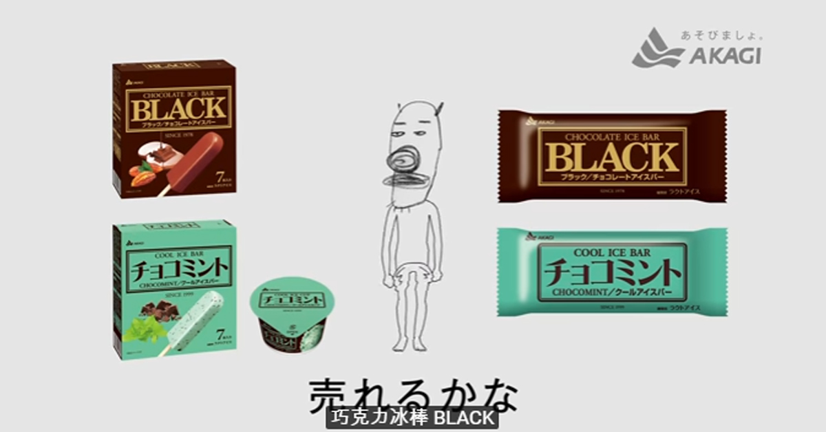 為了銷售業績只能脫褲褲了！「BLACK」巧克力冰棒無厘頭廣告又來啦 赤城乳業、銷售廣告、業績、BLACK巧克力冰棒、輕飄飄體操