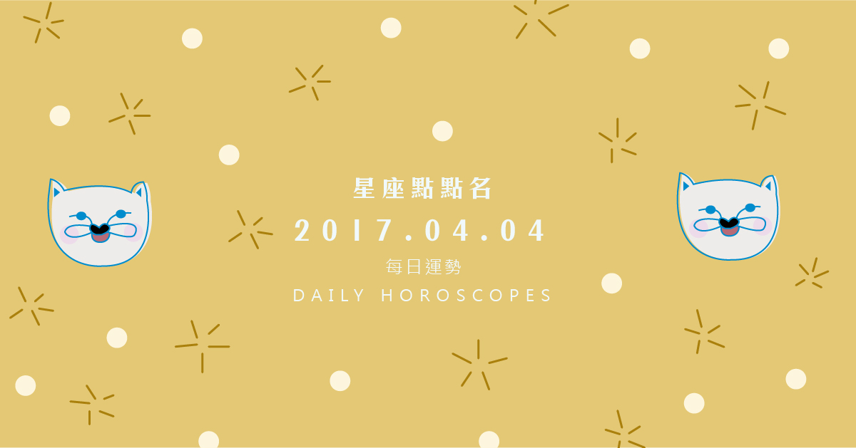 4/4星座點點名：每日運勢開跑中！明天的好運須知就是... 米薩老師、MISA、星座、運勢、星座點點名