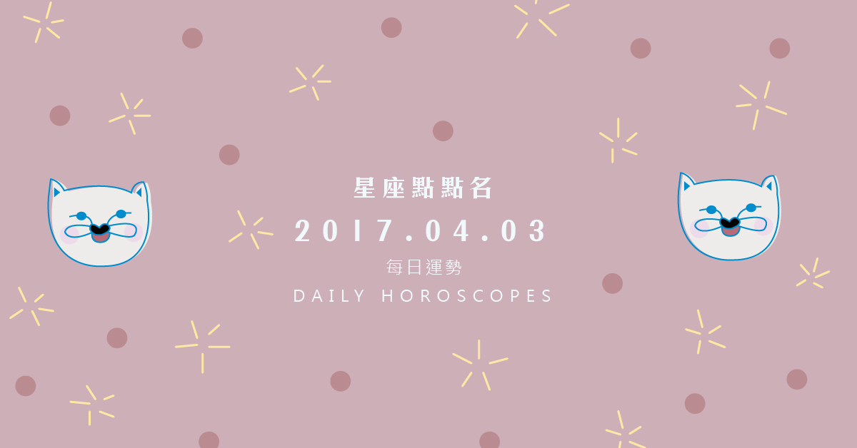 4/3星座點點名：每日運勢開跑中！明天的好運須知就是... 米薩老師、MISA、星座、運勢、星座點點名