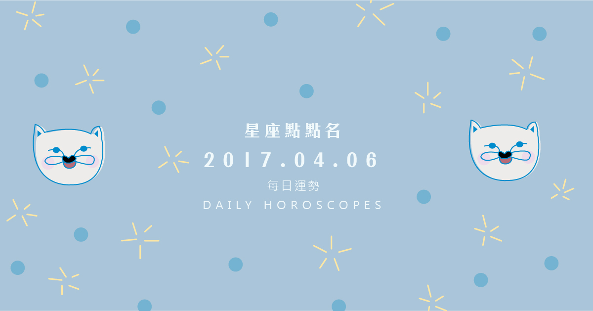 4/6星座點點名：每日運勢開跑中！明天的好運須知就是... 米薩老師、MISA、星座、運勢、星座點點名
