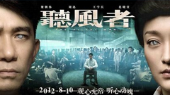 【部落客新聞】聽風者 The Silent War 聽風者、The Silent War、部落客、電影、梁清