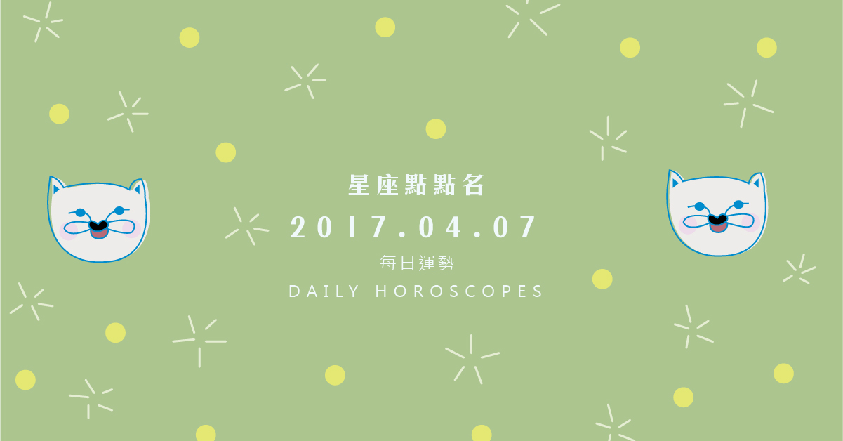 4/7星座點點名：每日運勢開跑中！明天的好運須知就是... 米薩老師、MISA、星座、運勢、星座點點名