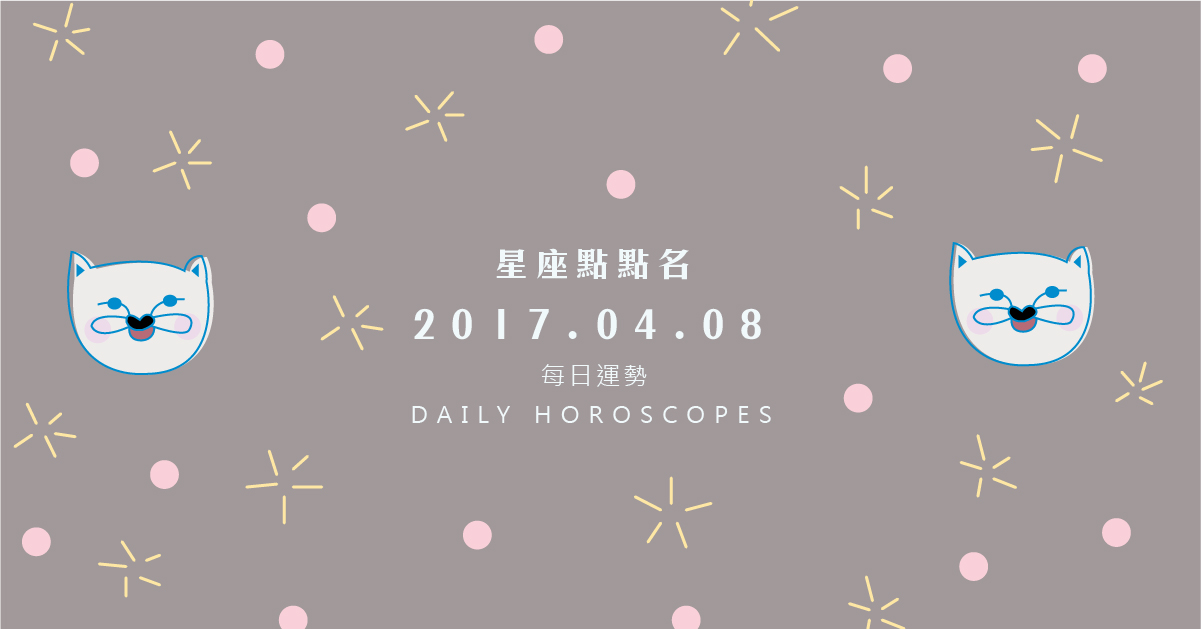 4/8星座點點名：每日運勢開跑中！明天的好運須知就是... 米薩老師、MISA、星座、運勢、星座點點名