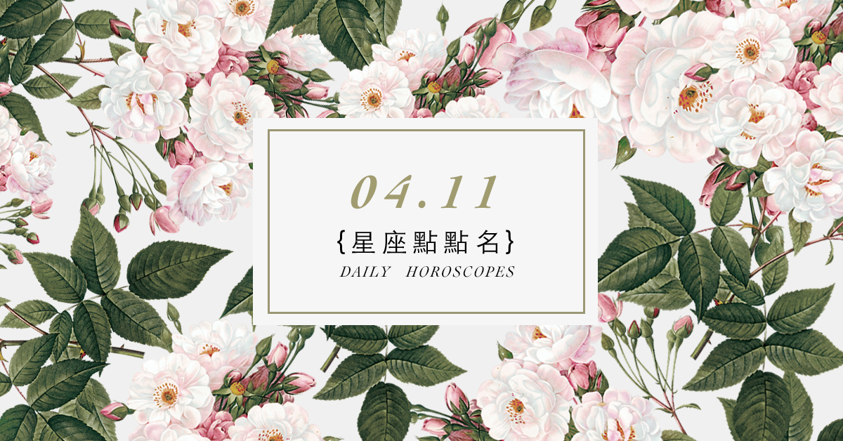 4/11星座點點名：每日運勢開跑中！明天的好運須知就是... 米薩老師、MISA、星座、運勢、星座點點名