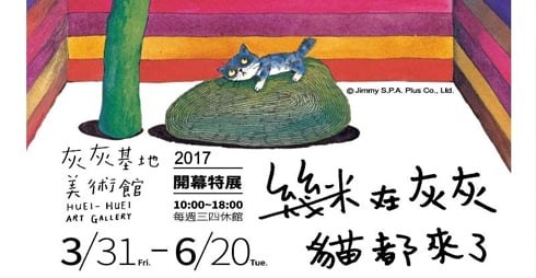 文青就是腳勤：《幾米在灰灰，貓都來了》油畫作品首次曝光！ 幾米、貓、攝影、奧塞美術館、故宮、印象、寶藏巖、版畫、曬出藍月