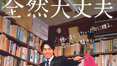 【部落客新聞】全然大丈夫 – 我也曾試著融入人們 全然大丈夫、部落客、電影、川熊、影評
