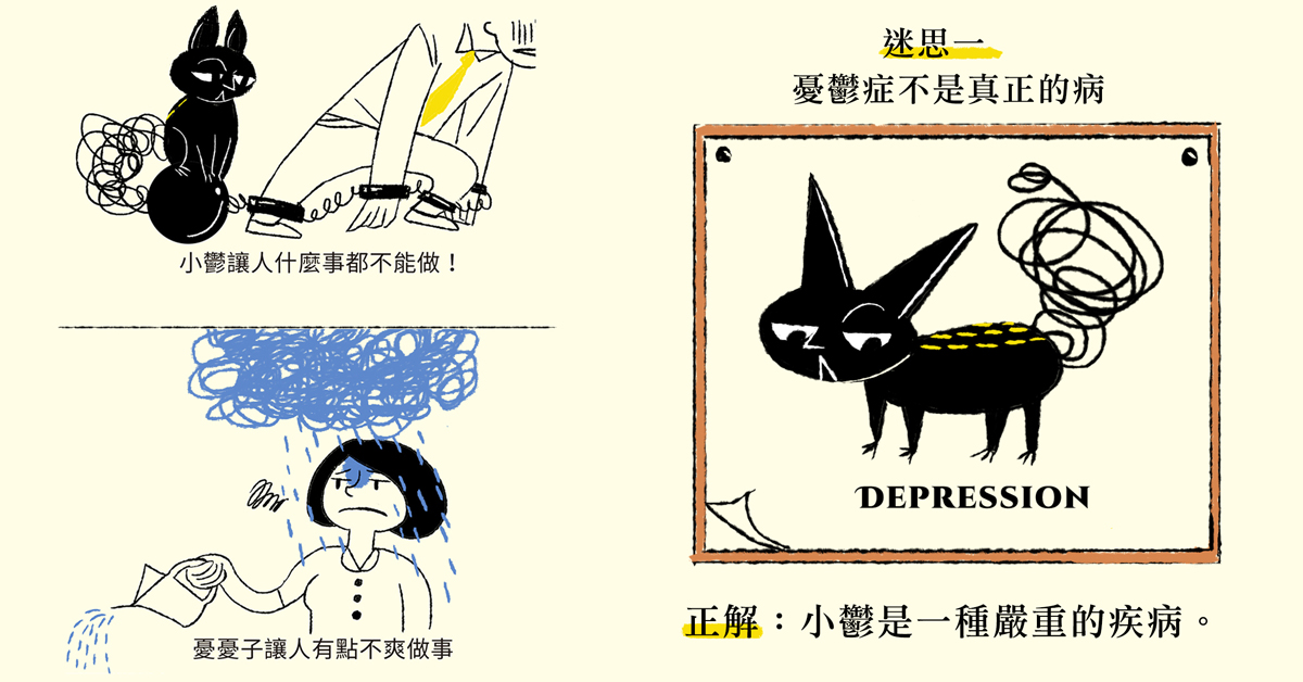其實你早已被憂鬱症默默亂入？台灣女孩超萌插畫破解精神疾病迷思  小鬱亂入、憂鬱症、設計、精神疾病、林妤恒、白琳、插畫、藝術