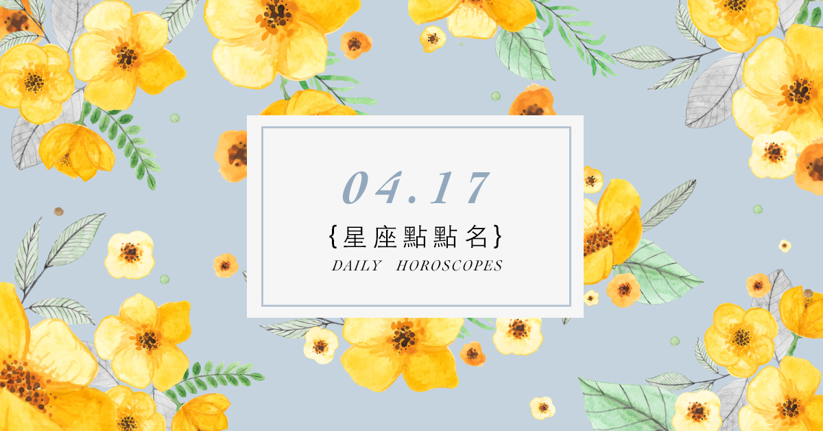 4/17星座點點名：每日運勢開跑中！明天的好運須知就是... 米薩老師、MISA、星座、運勢、星座點點名