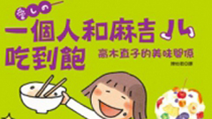 好書上架：高木直子的美味關係《一個人和麻吉吃到飽 》       高木直子、一個人、讀讀書