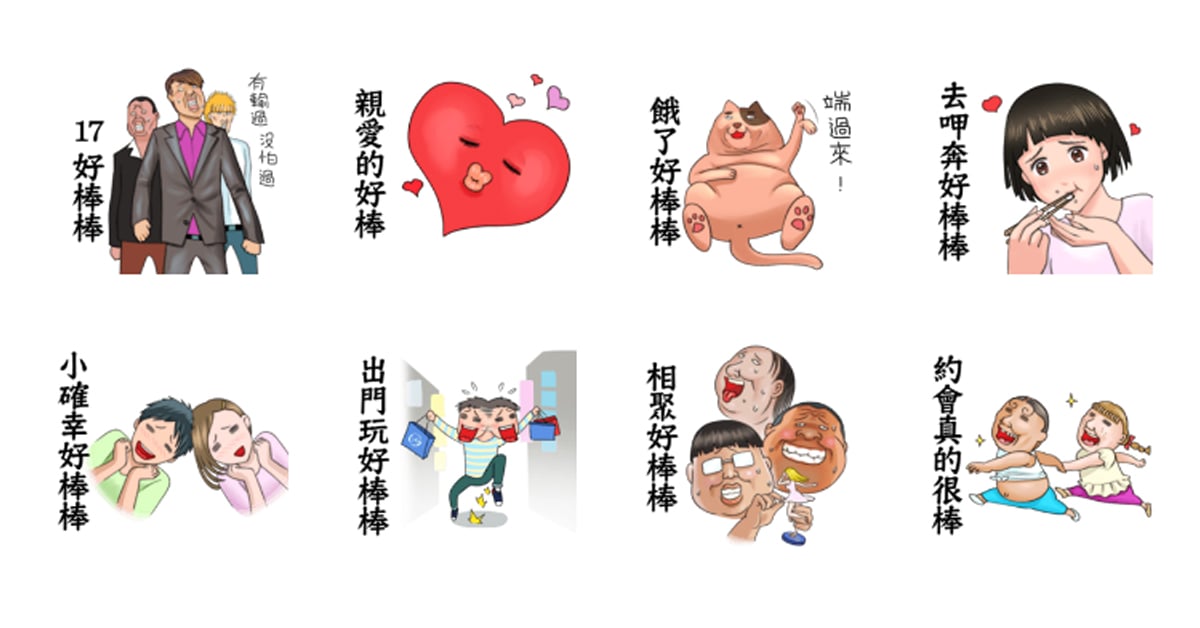 我說那個脂肪真的很棒！酸味滿滿的《這個貼圖好棒棒》 好棒棒、真棒、很棒、ㄍㄍ、貼圖、這個貼圖好棒棒、諷刺、搞怪