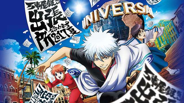 今年連《銀魂》也加入了啊！日本環球影城×週刊少年暑期擴大開跑 愛玩妞、日本、大阪、USJ、環球影城、週刊少年、銀魂、航海王、七龍珠、JOJO 的奇妙冒險、暑期、小小兵、哈利波特