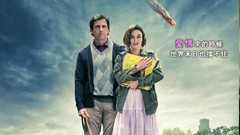 【部落客新聞】其實沒有標準答案《末日來了怎麼伴》 末日來了怎麼伴、部落客、電影、喬小夫、影評