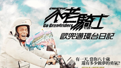 【部落客新聞】人生就是現在《不老騎士》 不老騎士、部落客、電影、喬小夫、影評
