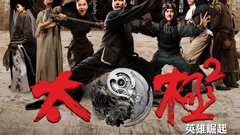 【部落客新聞】拳練熟了，怎麼用？《太極2 英雄堀起》 太極2 英雄堀起、太極2、英雄堀起、太極、部落客