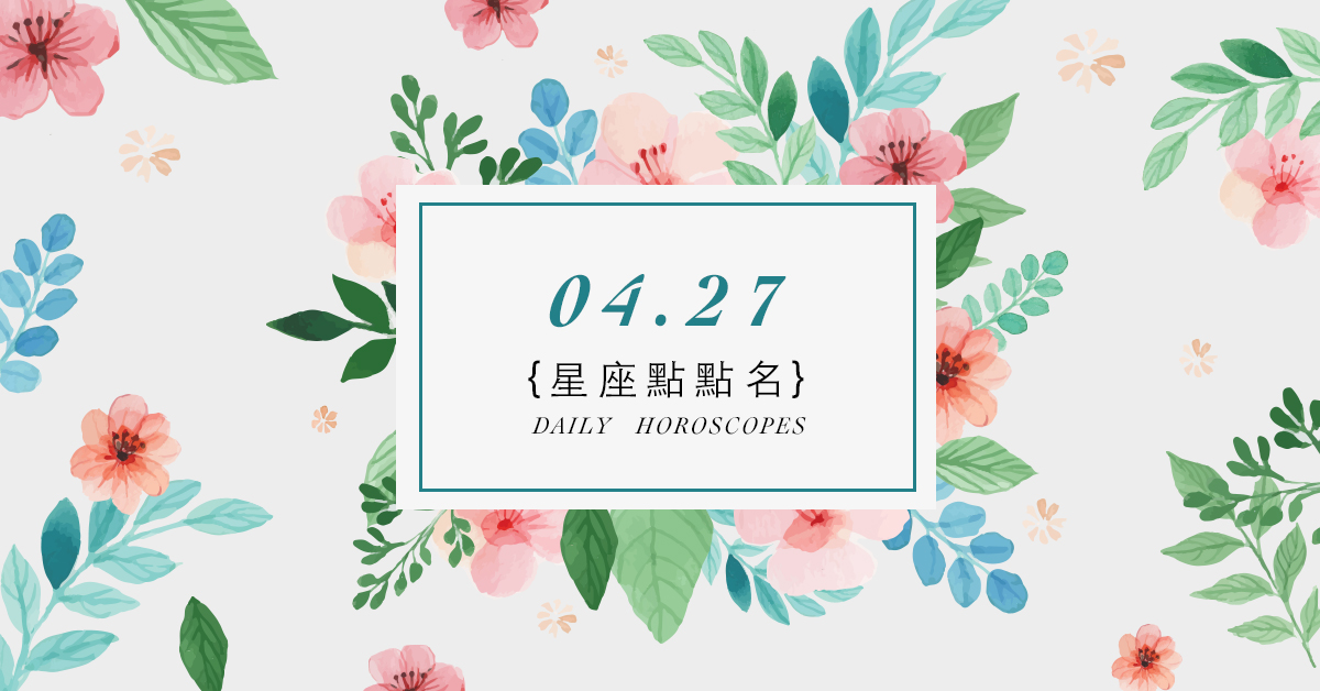 4/27星座點點名：每日運勢開跑中！明天的好運須知就是... 米薩老師、MISA、星座、運勢、星座點點名