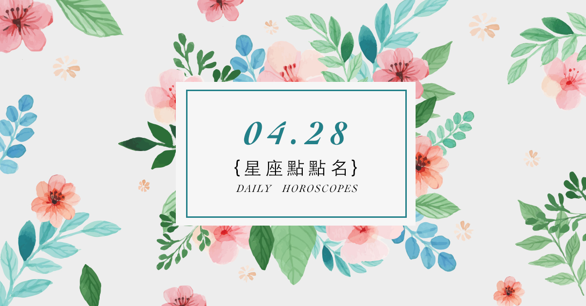 4/28星座點點名：每日運勢開跑中！明天的好運須知就是... 米薩老師、MISA、星座、運勢、星座點點名