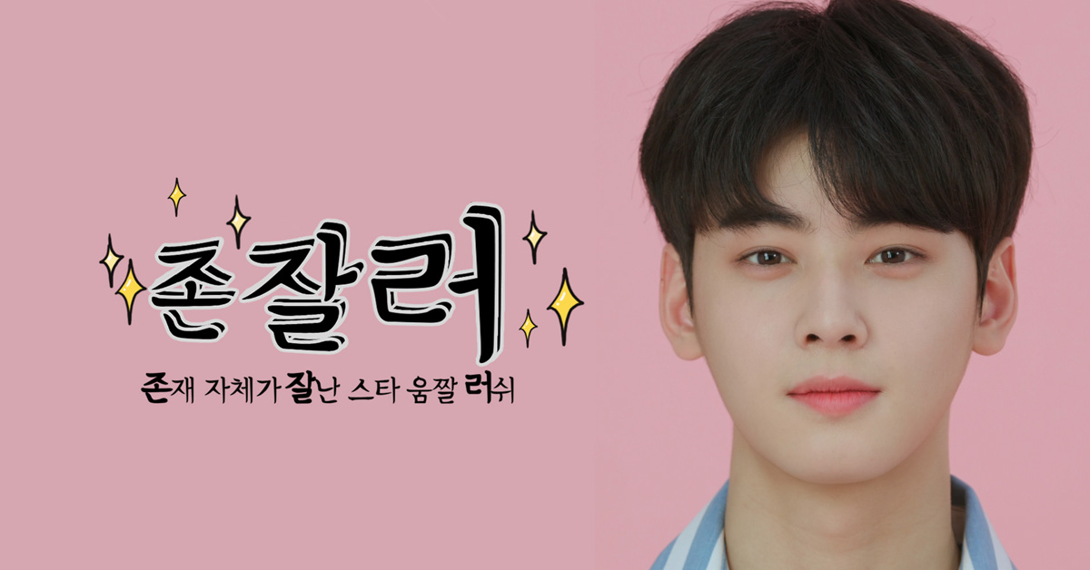 讓藝人都差點崩潰在現場！韓國恥度超高的「他X的有夠帥」短片 존잘러、MOMO X、ASTRO、車銀優、VIXX、弘彬、SF9、路雲、MONSTA X、民赫、B.A.P、永才、VICTON、崔秉燦、GOT7、珍榮、B1A4、孔燦