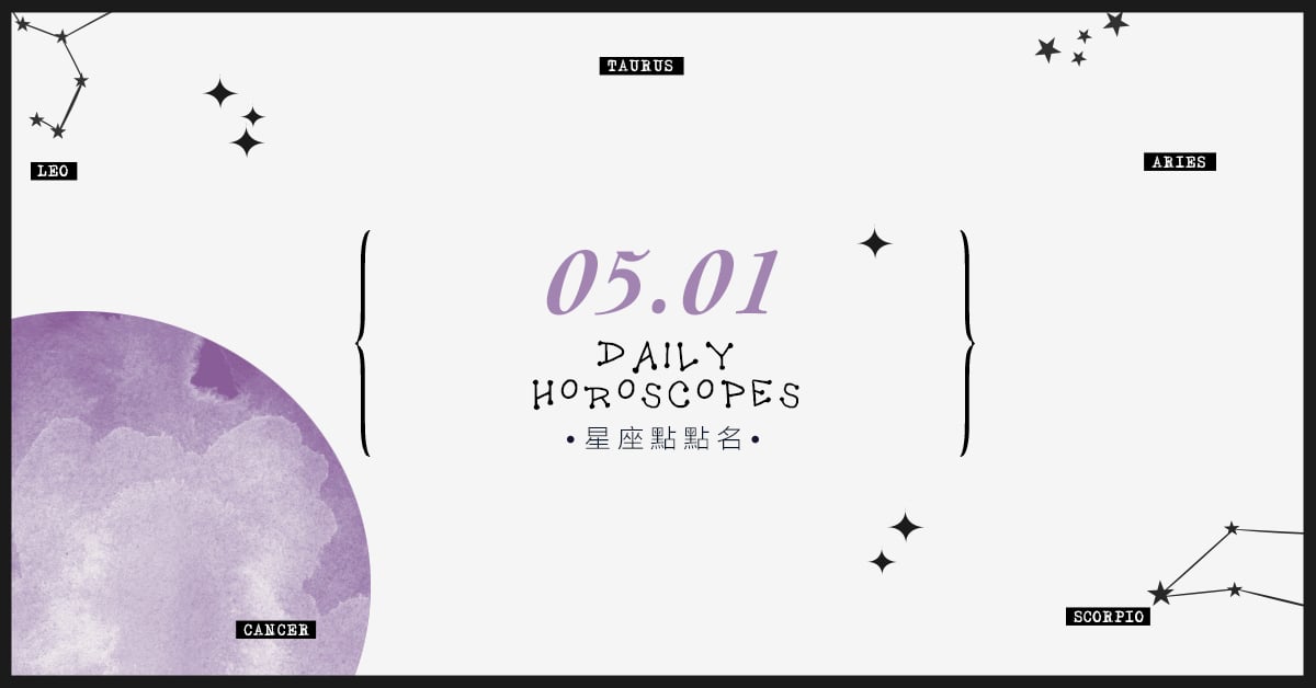 5/1星座點點名：每日運勢開跑中！明天的好運須知就是... 米薩老師、MISA、星座、運勢、星座點點名