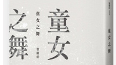 好書上架：同志文學－曹麗娟經典夢幻逸品《童女之舞》    童女之舞、曹麗娟、讀讀書