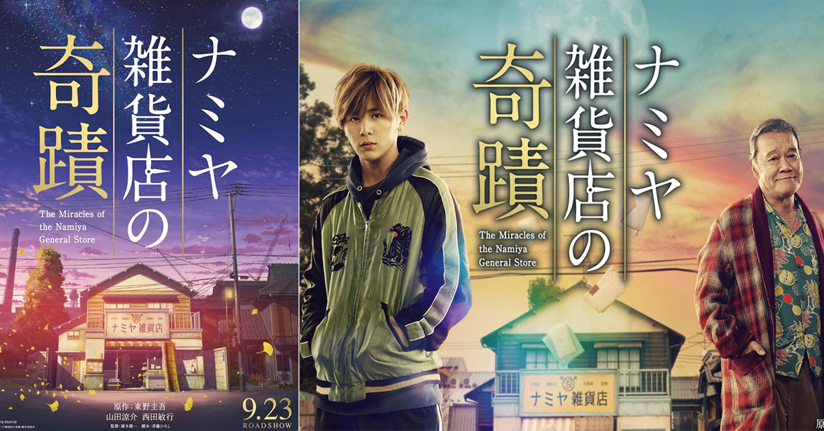 不只療癒還美到讓人想哭！《解憂雜貨店》預告第2彈終於來啦 解憂雜貨店、Hey! Say! JUMP、山田涼介、村上虹郎、寛一郎