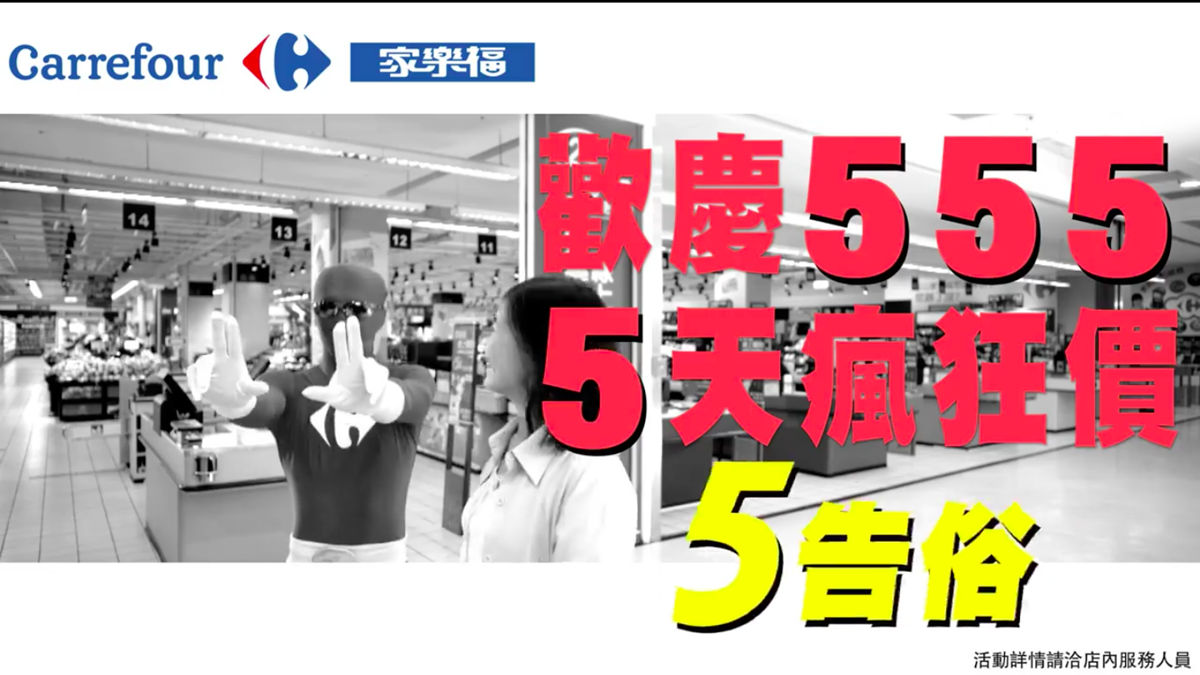 [新聞稿]十年一遇的5月5日星期五！家樂福連5天超殺555系列活動等著你 家樂福、5月5日星期五、555、數字行銷、優惠