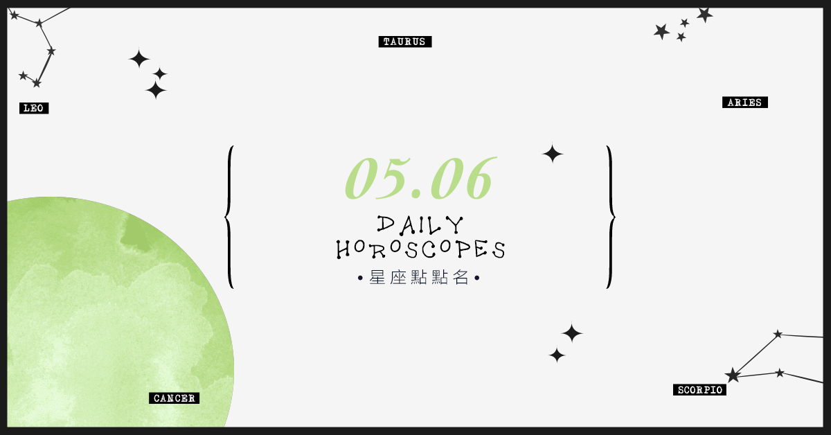 5/6星座點點名：每日運勢開跑中！明天的好運須知就是... 米薩老師、MISA、星座、運勢、星座點點名