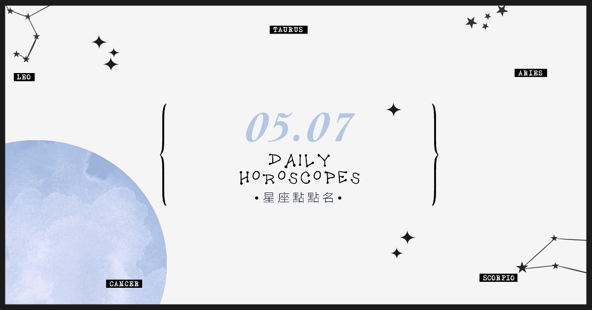 5/7星座點點名：每日運勢開跑中！明天的好運須知就是... 米薩老師、MISA、星座、運勢、星座點點名