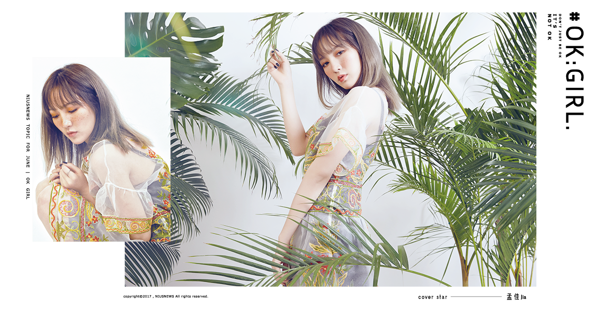 妞專訪：她就是無畏挑戰的水瓶女！不再是團體而是10年淬鍊後的孟佳Jia 妞專訪、孟佳、Jia、missA、EP、給我乖、她是誰、糖果、你是OK女孩嗎