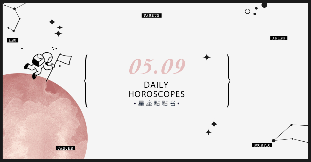 5/9星座點點名：每日運勢開跑中！明天的好運須知就是... 米薩老師、MISA、星座、運勢、星座點點名