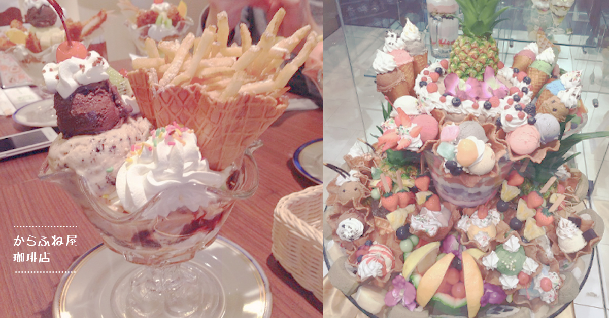 超狂的炸豬排聖代你想吃嗎？擁有200多種聖代口味的日本咖啡廳 からふね屋珈琲店、聖代、巨無霸聖代、炸物、炸豬排