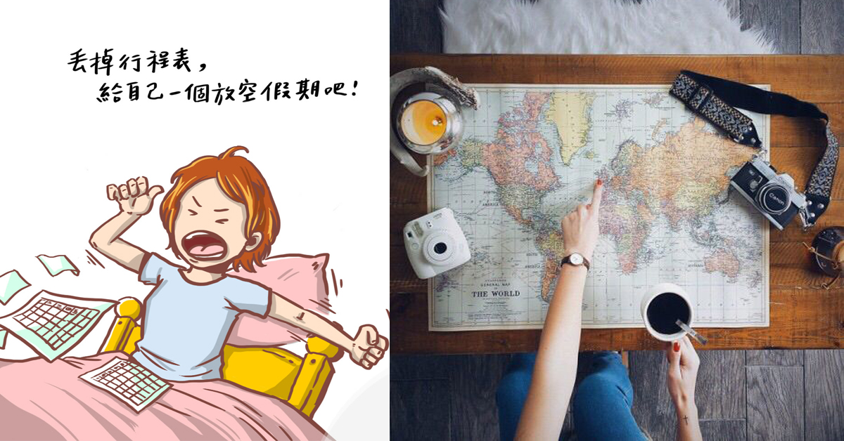 不要把自己綁住了！女孩要對自己好一點，拋開無形的壓力及束縛～旅行去吧！ 生活、束縛、綁手綁腳、黏膩、妮維雅