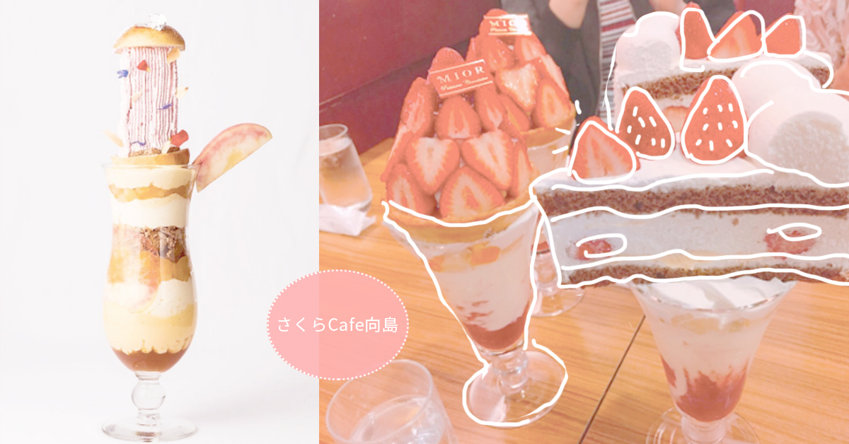 63.4公分的巨型晴空塔聖代！3家日本疊疊樂聖代滿足你的甜點胃 櫻花café 向島、SALON BAKE & TEA、MIOR、ミオール、晴空塔