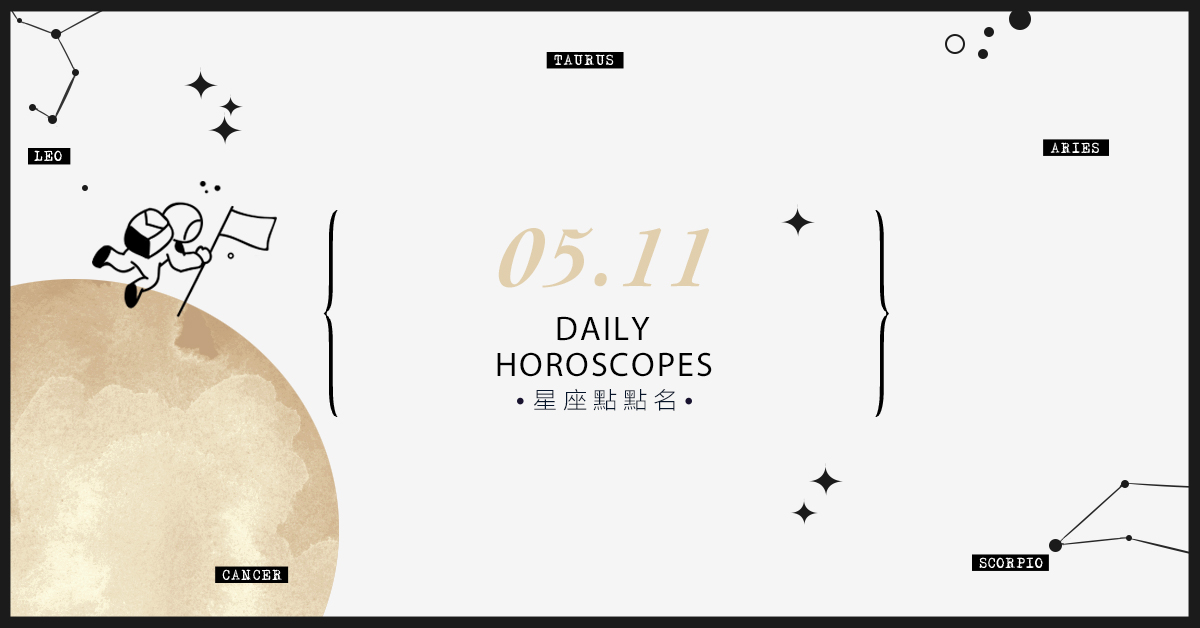 5/11星座點點名：每日運勢開跑中！明天的好運須知就是... 米薩老師、MISA、星座、運勢、星座點點名