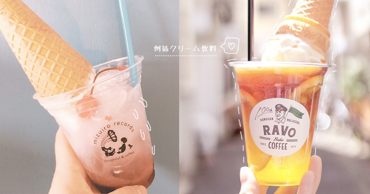 夏天就是要把所有冰品都攪和攪和！清涼一夏的「漂浮クリーム飲料」特搜 日本、三重縣、神戶市、冰淇淋、漂浮冰淇淋、倒插、可愛、清爽、夏日、咖啡店、水色レコード、RavoBakeCoffee