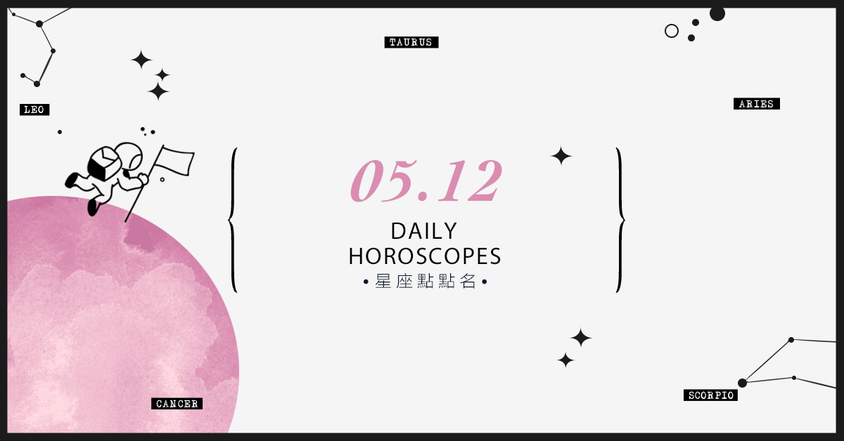5/12星座點點名：每日運勢開跑中！明天的好運須知就是... 米薩老師、MISA、星座、運勢、星座點點名