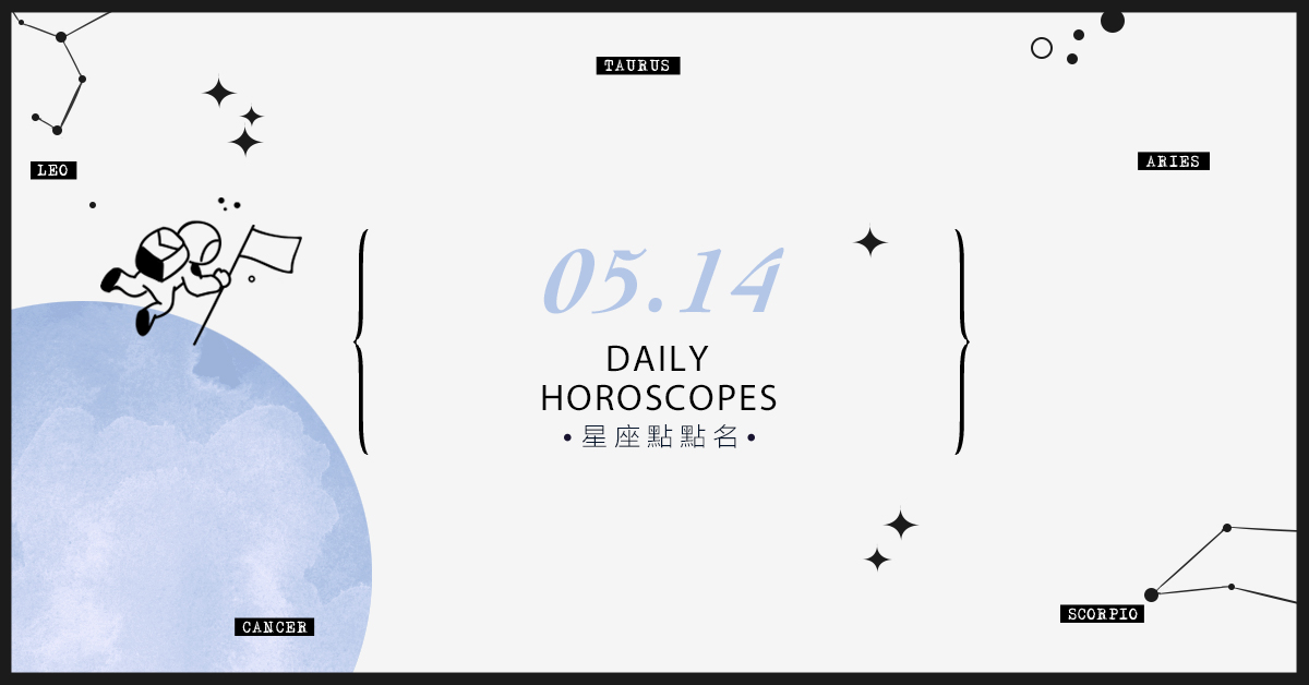 5/14星座點點名：每日運勢開跑中！明天的好運須知就是... 米薩老師、MISA、星座、運勢、星座點點名