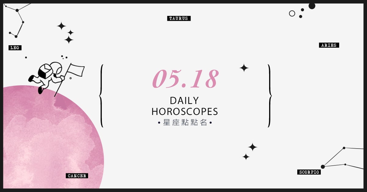 5/18星座點點名：每日運勢開跑中！明天的好運須知就是... 米薩老師、MISA、星座、運勢、星座點點名