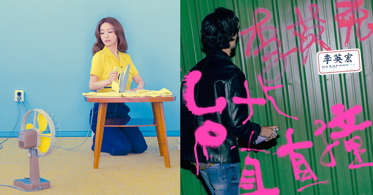 他沒入圍最心碎！看完金曲入圍名單編輯4個「心中之最」 金曲獎、田馥甄、艾怡良、李英宏、遺珠、黑馬、草東沒有派對