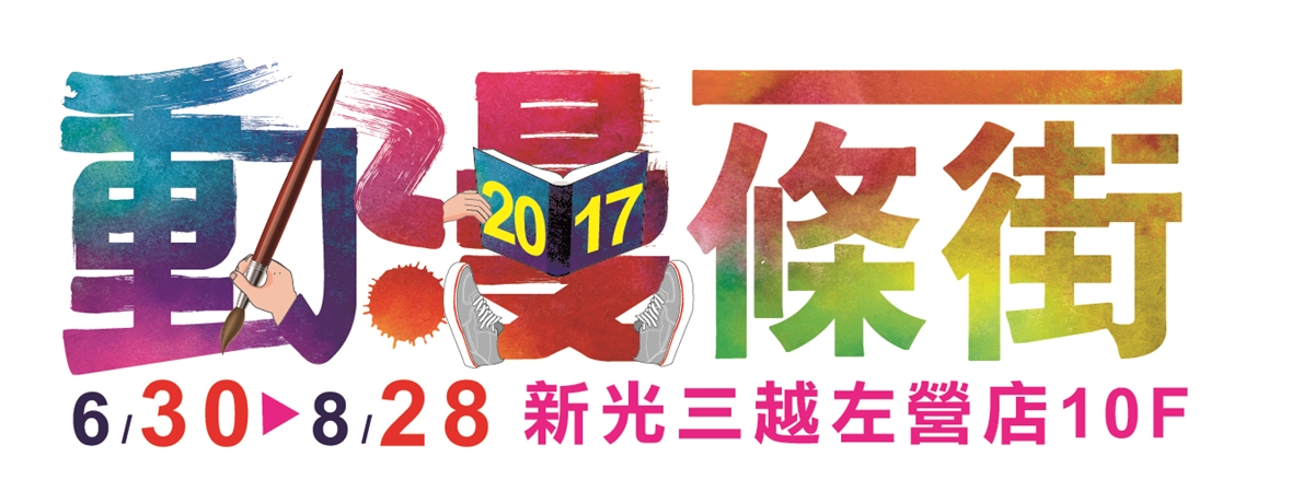 [新聞稿]造景宛若2次元夢幻Party！「動漫一條街」強作跨社聯合 動漫、高雄、2次元、漫畫博覽會、K-ON！輕音部、排球少年、魔導少年