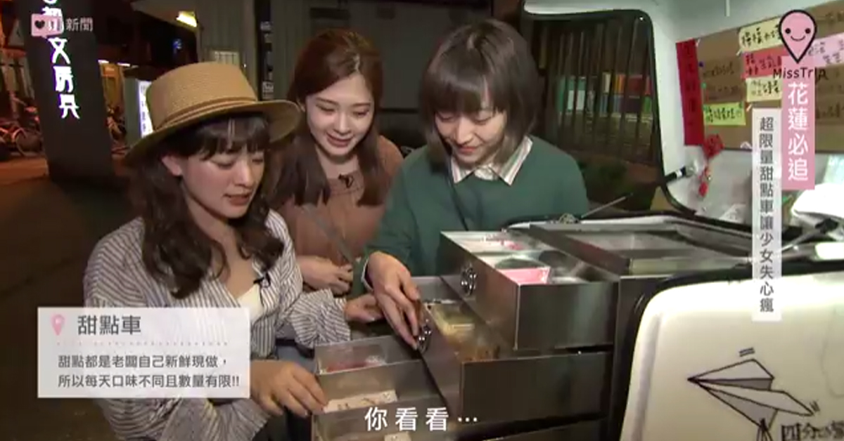 【花蓮】花蓮必追 超限量甜點車「邊境法式甜點」 愛玩妞、花蓮、愛玩妞在花蓮、限量甜點車 、151、Emily