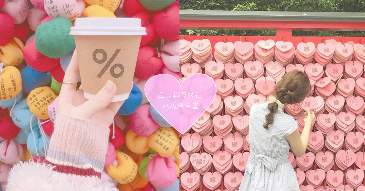 參拜完還能get美照！日本妞IG大人氣的夢幻背景牆踩點指南 愛玩妞、日本、IG、三光稻荷神社、八坂庚申堂、夢幻、景點、拍照