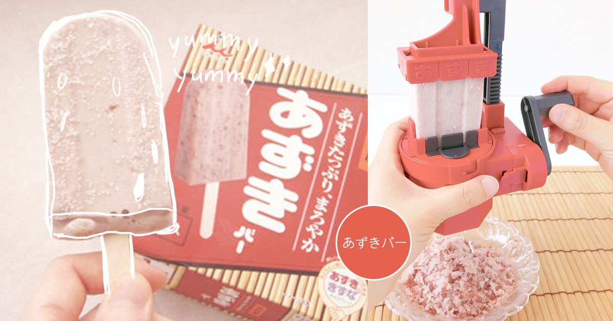 紅豆冰棒再硬也不怕！井村屋「紅豆冰棒專用刨冰機」幫你避免斷牙危機 紅豆冰棒、紅豆冰棒專用刨冰機、井村屋、硬度第一、刨冰、牙齒斷掉、最終兵器