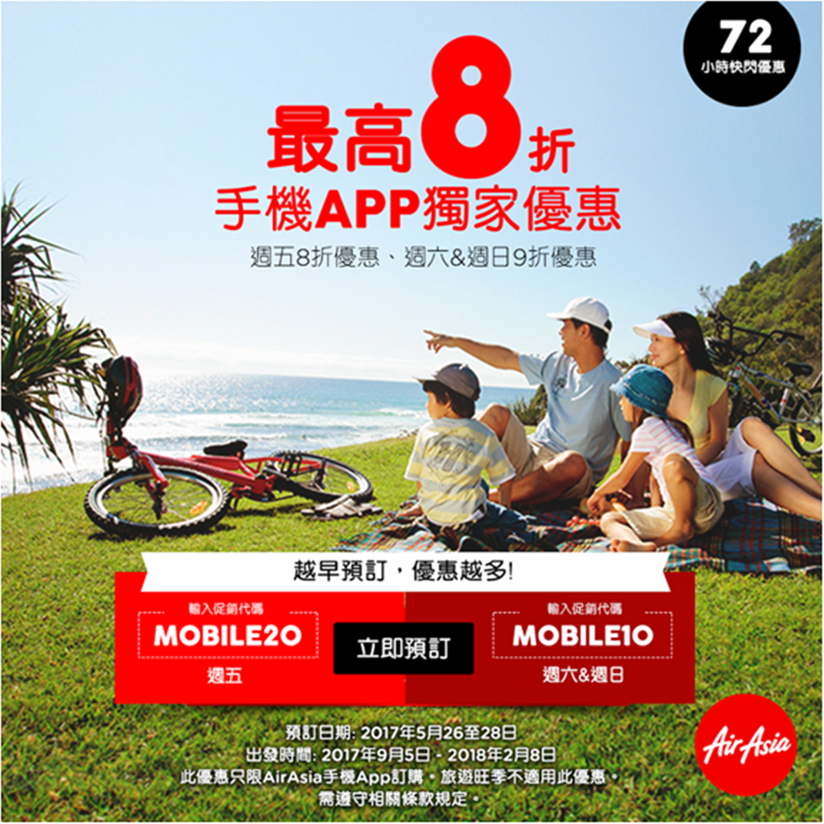 [新聞稿]周末限時三天！AirAsia手機APP獨享8折優惠 AirAsia、優惠、廉航、旅遊、機票