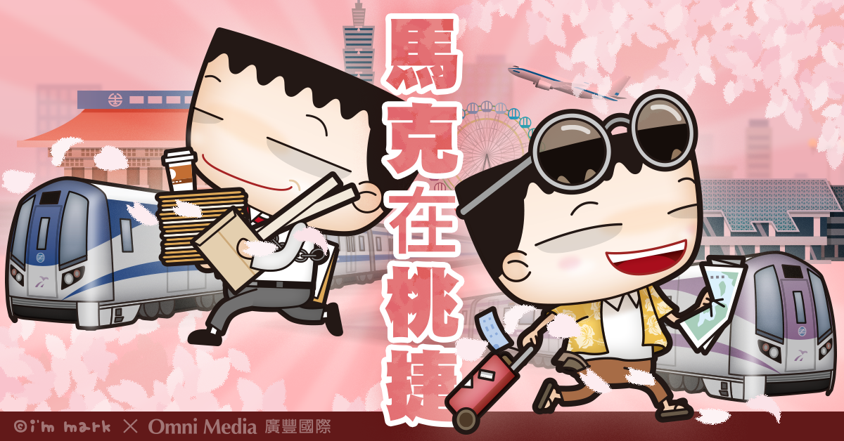 [新聞稿]通勤族 100% 超有感！「#馬克在桃捷」插畫力席捲桃捷 馬克在桃捷、插畫、桃園捷運、馬克、打卡送好禮