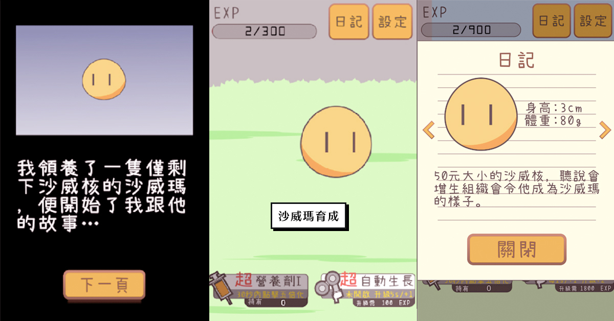 今天就領養一隻沙威瑪回家吧！結局讓人想翻桌的《沙威瑪育成》遊戲 沙威瑪、沙威核、養成遊戲、沙威瑪育成、進化