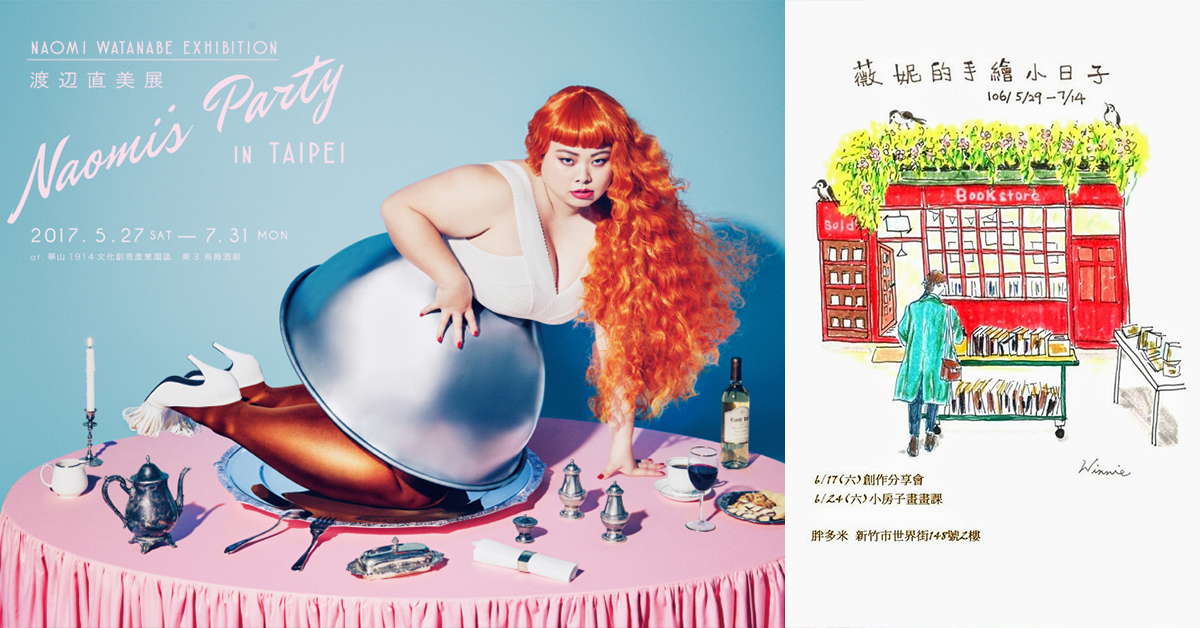 文青就是腳勤：原來「日本碧昂絲」私底下是這樣！一頭栽進渡邊直美展的世界 毛孩綠生活節、高岡工藝、日頭花假日廣場、渡辺直美、50設計師的生活提案、身土不二、薇妮的手繪小日子、臺北文學.閱影展、DearNaNa