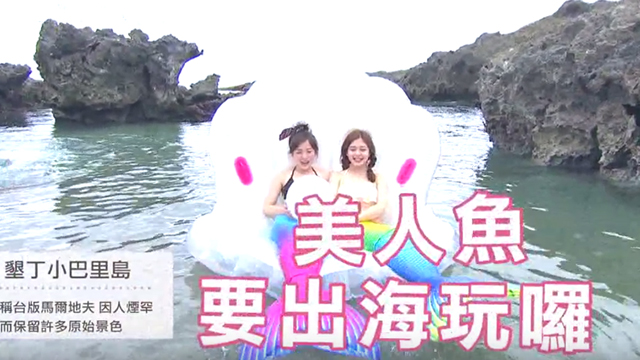 【墾丁】一日公主之旅－「墾丁小巴里島」 愛玩妞、愛玩妞在墾丁、一日公主、墾丁、墾丁小巴里島