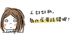 【部落客新聞】人好好的為什麼要結婚？ 庸俗水腦、水腦、藝術